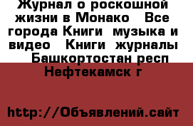 Журнал о роскошной жизни в Монако - Все города Книги, музыка и видео » Книги, журналы   . Башкортостан респ.,Нефтекамск г.